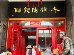 门面-老雒阳面馆·水席(王城路店)