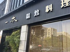 -一本料理(西溪天街店)