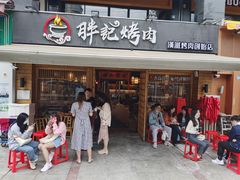 门面-胖记烤肉(江汉路店)