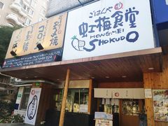 门面-虹梅食堂·爱蝦乃家