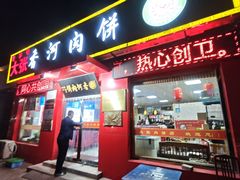 -大张肉饼店(新开街店)