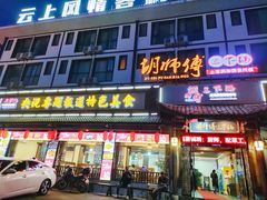 -胡师傅三下锅(汽车站店)