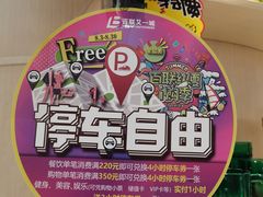 -百联又一城停车场