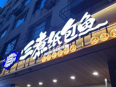 -三煮纸包鱼(青岛总店)