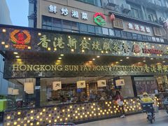-香港新发烧腊茶餐厅(书城店)