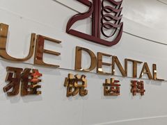 -雅悦齿科(顾村公园店)