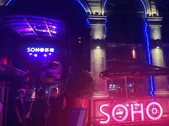 -苏荷酒吧(九街店)