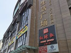 -五月花生活广场