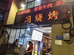 门面-冯烧烤(凯旋路总店)