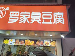 -罗家臭豆腐(百大商贸城小吃街店)