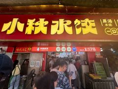 -小秋水饺(大成路总店)