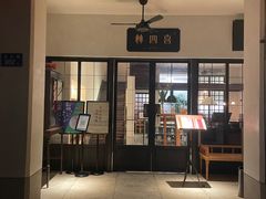 门面-林四喜·闽南传家菜(鼓浪屿店)