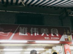 门面-雄伟美食(高沙中街店)