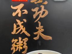 -南拳十三姨·潮汕砂锅粥(世纪金源店)