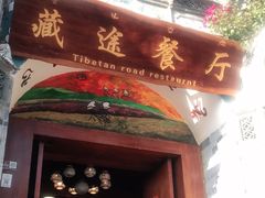 门面-滇藏石锅宴(北门坡古城管理局店)