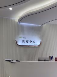 -杭州奥拉克医疗美容门诊部