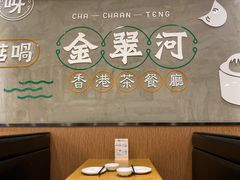 -金翠河烧鹅粤式茶餐厅(龙湖三千集天街店)