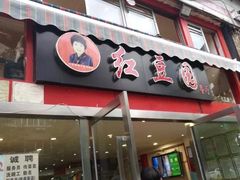 -红豆园(文林街店)