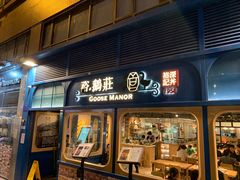 门面-裕.鹅庄