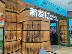 -新发现(金茂览秀城店)