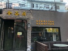 门面-金谷园饺子·烧烤·家宴(人大总店)