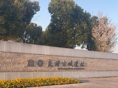 -良渚古城遗址公园
