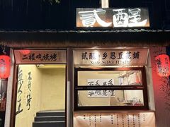 -贰醒·私房小院烧烤 (太古里店)
