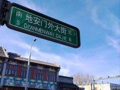 -护国寺小吃(地安门店)