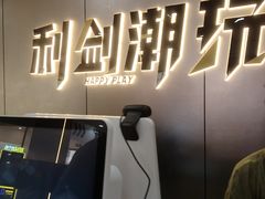 -利剑潮玩·团建·亲子·聚会