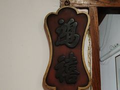 -道南書院·私房菜·早午茶·茶馆