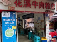 门面-花溪牛肉粉(八鸽岩店)