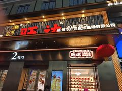 -旺达·福州菜(正大广场店)