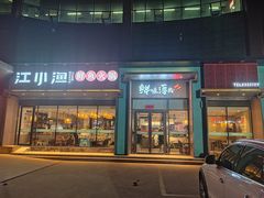 -江小渔鲜鱼火锅(冠亚星城店)