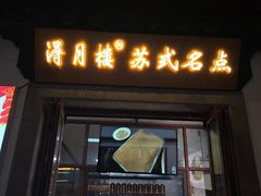 -得月楼·省级非遗·传统苏帮菜(观前店)
