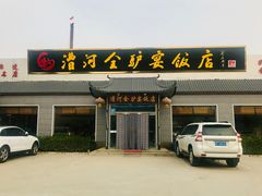 门面-漕河全驴宴饭店(徐水店)