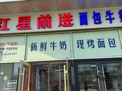-红星前进面包牛奶公司(五道口购物中心店)