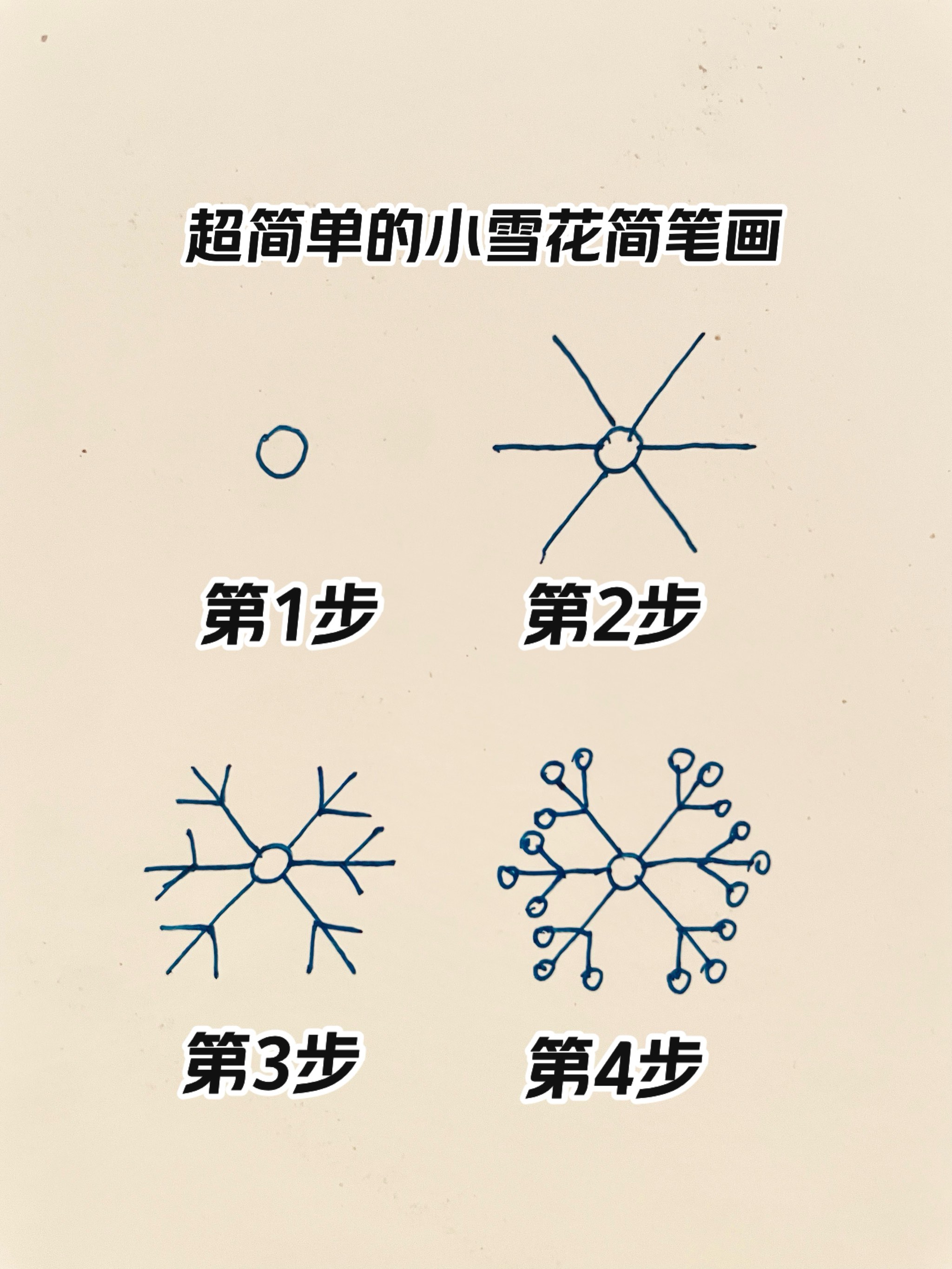 超简单的小雪花简笔画