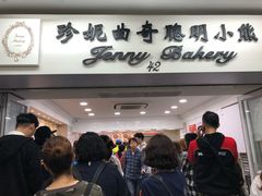 -珍妮曲奇聪明小熊(尖沙咀店)