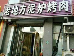 -老地方泥炉烤肉(总店)