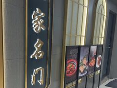 -忆家名门·上海菜(徐家汇店)