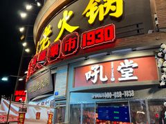 -吼堂老火锅(太古里总店)