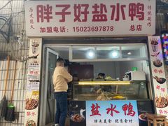 -胖子好盐水鸭(总店)