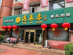门面-蓬莱春(芝罘店)