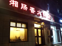 门面-湘肠香火锅店(团结湖店)