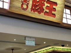 -豚王拉面(澳门银河店)