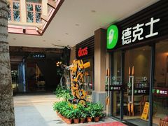 -德克士(呀诺达店)