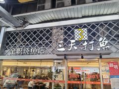 门面-三天打鱼(奥体店)