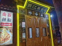 -西江美食舫·江西菜(健德桥店)