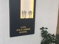 -拾壹cafe·工作室