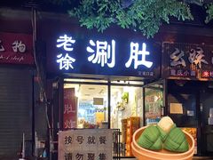门面-老徐烧烤涮肚(交道口店)